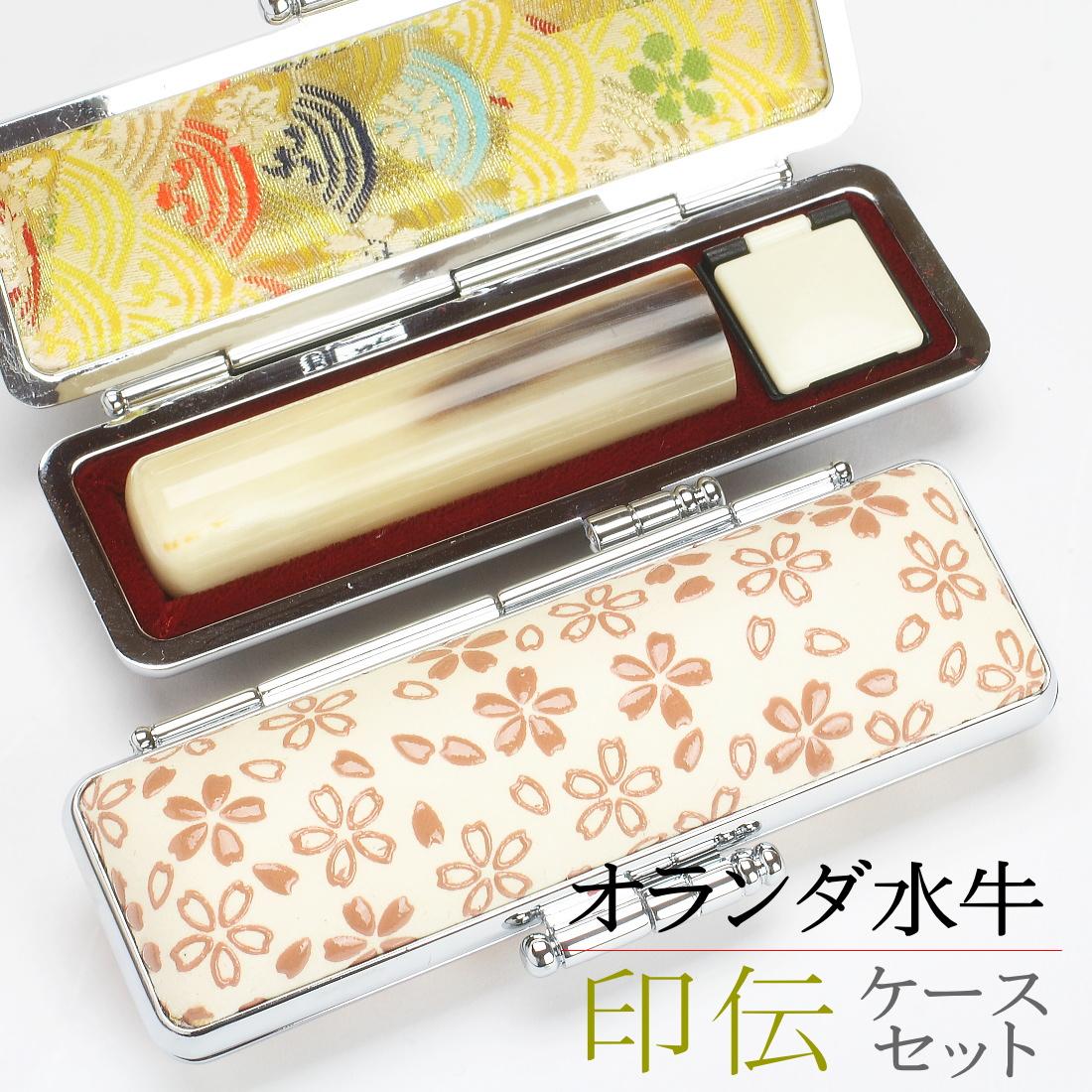 【ふるさと納税】【選べるサイズ】オランダ水牛印鑑1本と印伝さくらケースセット はんこ 判子 印鑑 ギフト 新潟県 阿賀野市