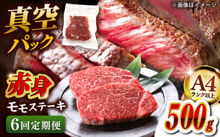 【全6回定期便】【A4ランク以上！】博多和牛 赤身 モモステーキ 約500g（100g×5）  桂川町/株式会社 MEAT PLUS[ADAQ115] 赤身 牛モモ ステーキ 小分け 定期便