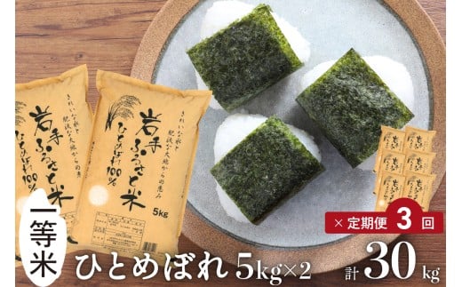 3人に1人がリピーター! ☆全3回定期便☆ 令和7年産 「岩手ふるさと米」 10kg(5kg×2)×3ヶ月 一等米 岩手県奥州市産ひとめぼれ 東北有数のお米の産地 精米 白米 お米 ご飯 【配送時期に関する変更不可】 [U0162]
