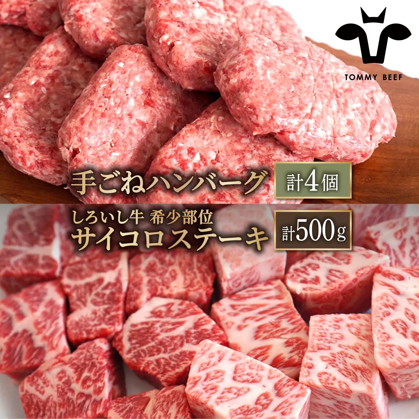 人気返礼品セット！手ごねハンバーグ 4個＆しろいし牛 サイコロステーキ 500g 佐賀セントラル牧場 [IAH116]