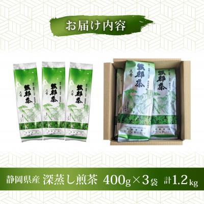 ふるさと納税 藤枝市 静岡県産 緑茶 茶葉 深蒸し茶 1.2kg(400g×3袋) |  | 03