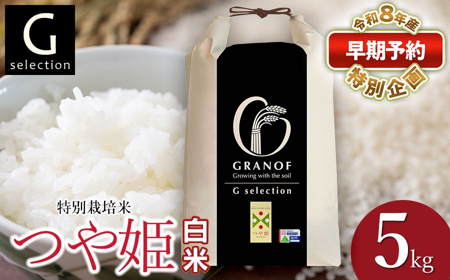 
                  【早期予約特別企画】【令和8年産先行予約】 Gセレクション 特別栽培米 つや姫 5kg(5kg×1袋) 【白米】 山形県鶴岡市産 精米 株式会社グラノフ 
                