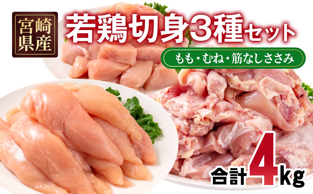 
            宮崎県産若鶏4kgセット もも肉 むね肉 筋なしささみ 小分け 14パック＜1.9-20＞とり肉 国産 真空パック 切身 切り身 モモ肉 ムネ肉 ササミ
          
