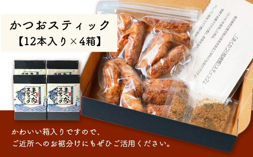 まくかつ(枕崎鰹) スティック フライ 冷凍 温めるだけ さつまあげ 合計48本 A3−192【配送不可地域：離島】【1166742】