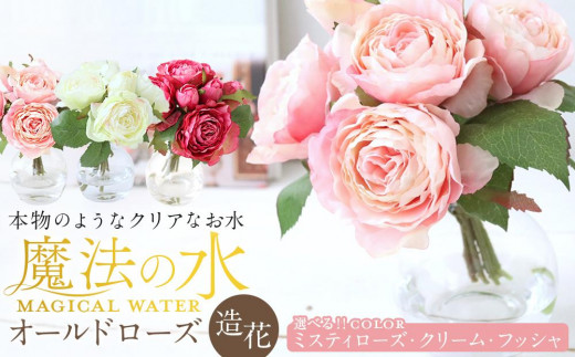 
                  魔法の水　オールドローズ　マジカルウォーター　造花　インテリア　ギフト
                