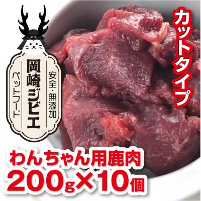 ふるさと納税 岡崎市 三河のジビエ　ペットフード　成犬用「カット肉」(1才〜7才対象)