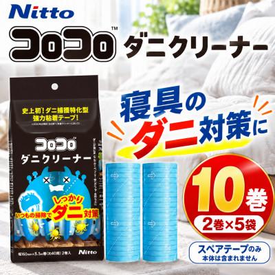 ふるさと納税 豊橋市 ニトムズ コロコロ ダニクリーナー 布団　寝具に使える 10巻