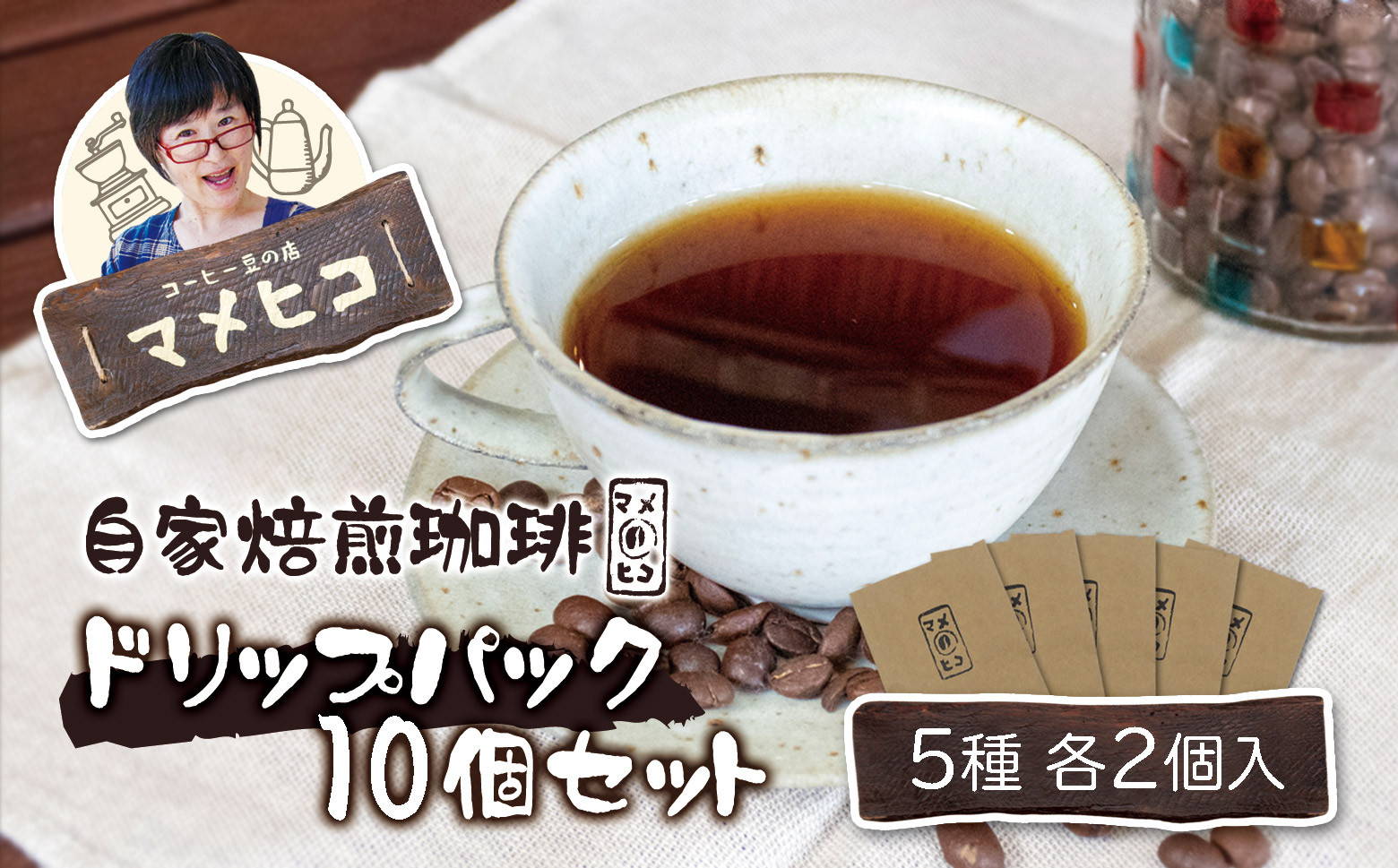 
自家焙煎珈琲 マメヒコ の ドリップパック 10個セット（計100g） / コーヒー 自家製 焙煎 飲み比べ ギフト 贈答

