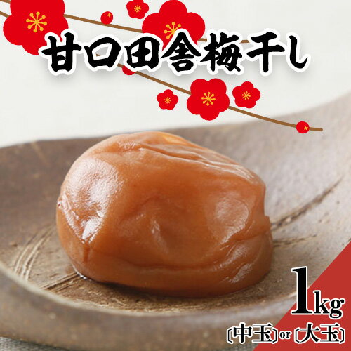 【ふるさと納税】 梅干し 甘口田舎梅干し 1kg 選べる 中玉 2L 大玉 3L 和歌山県産 株式会社とち亀物産 《30日以内に出荷予定(土日祝除く)》 和歌山県 日高町 梅 うめ 梅干し うめぼし 紀州南高梅 漬け物 漬物 ごはんのお供