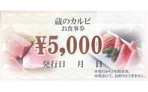 
蔵のカルビ お食事券 5000円分 焼肉 お食事 ディナー 寒川町
