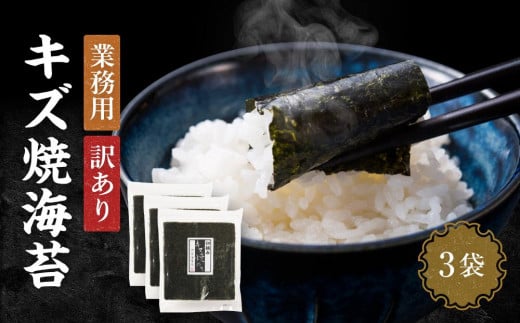 
            【業務用】【訳あり】キズ焼き海苔（10枚×3袋）　JA001
          