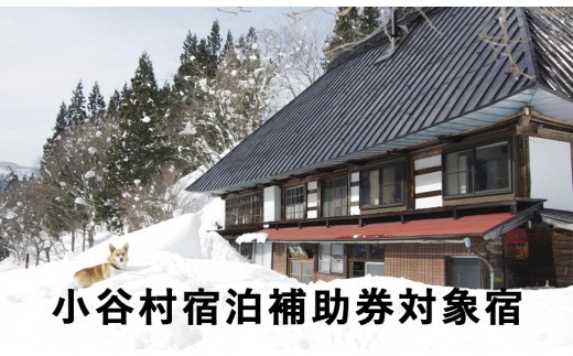 ど田舎の古民家「古民家ゲストハウス梢乃雪」に泊まる！小谷村宿泊券10,000円分