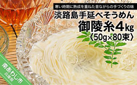 【山田海産物】楓勇吉商店の淡路島手延べそうめん「御陵糸」4㎏（50g×80束）