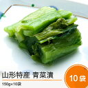 【ふるさと納税】山形特産 漬物 青菜漬 10袋 漬け物 送料無料 大石田