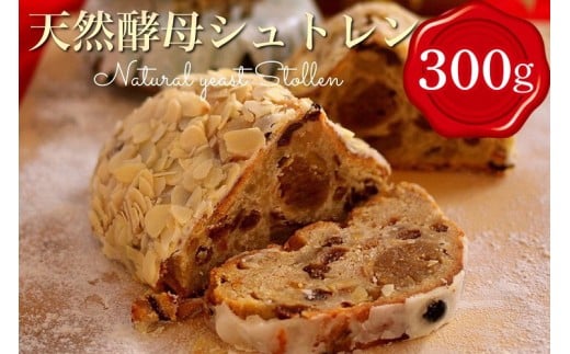 天然酵母 シュトレン ハーフサイズ 約300g（シュトーレン しゅとーれん クリスマス お土産 お菓子 洋菓子 ケーキ パン ギフト プレゼント 贈答 第1回全国シュトーレンコンテスト入賞！・亀岡地域ブランド認定品）