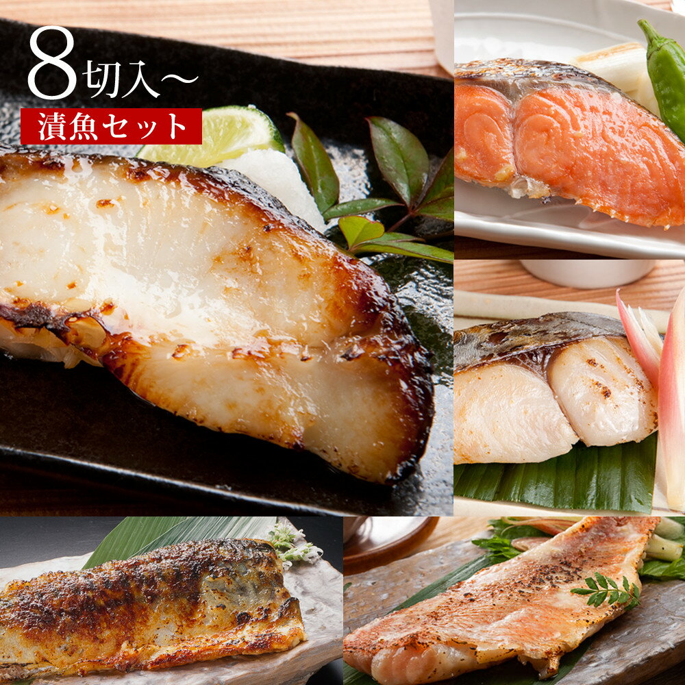 【ふるさと納税】＜内容を選べる＞漬魚セット