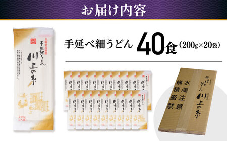 手延べ 細うどん 40食（200g×20袋）計4kg　/ 島原手延べうどん ウドン 饂飩 小分け 麺 めん 乾麺 川上の糸 保存食 お裾分け / 南島原市 / 川上製麺[SCM089]
