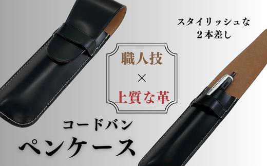 コードバン　ペンケース  | 埼玉県 草加市 キングオブレザー 希少価値の高い コードバン 贅沢 二本差し ペンケース 軽量 便利 丈夫 牛革 収納力あり おしゃれ  日本製パーツ 手作り品  革  便利 人気 プレゼント 男性 女性 手作り 受注生産 オーダーメイド 贈呈 記念品 カラー 種類豊富 コンパクト