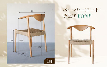 椅子 ペーパーコードチェア RitNP 広島県福山市/株式会社府中家具 インテリア 国産家具 ナチュラル 椅子[BAGE001]