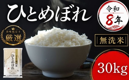 【食味鑑定士厳選】米 令和8年産 ひとめぼれ 30kg 無洗米 10月~発送開始 岩手県産 お米 白米 無洗米 30キロ 岩手県産米 盛岡産 8年 令和8年 2026 東北 岩手 岩手県 盛岡市 有限会社ファインリョーコク fine004hm