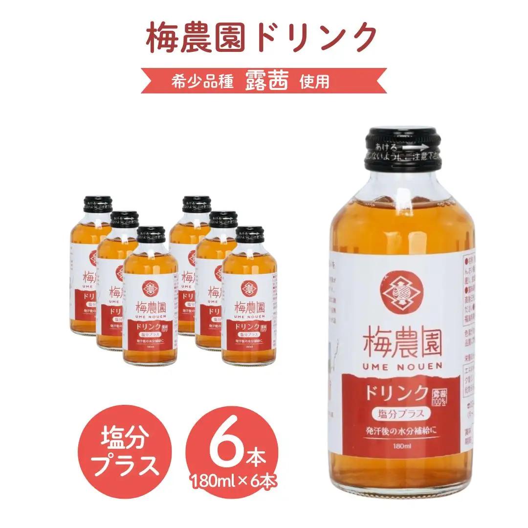 梅農園ドリンク 塩分プラス 180ml×6本 手提箱入り | ジュース