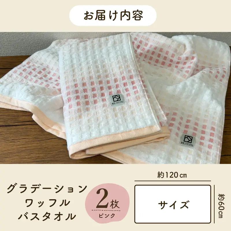 グラデーションワッフル バスタオル ピンク 2枚