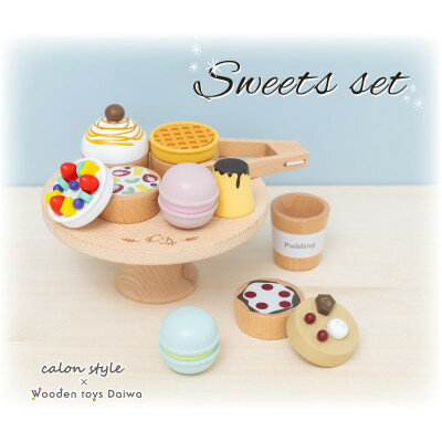 【ふるさと納税】木製おもちゃのだいわのスイーツセット 計9点【配送不可地域：沖縄県】【1694522】