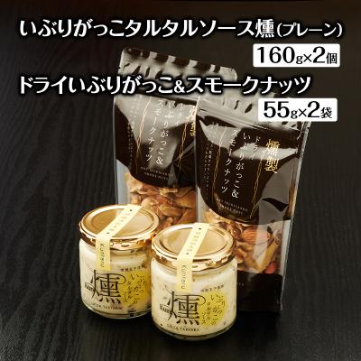 ふるさと納税 羽後町 タルタルソース燻(プレーン)2個・ドライいぶりがっこ&amp;スモークナッツ2袋[No.5325-0647]