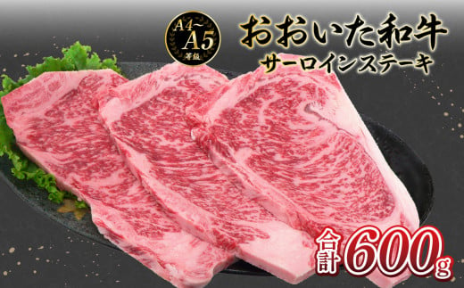 厳選A4～A5等級 おおいた和牛 サーロインステーキ 3枚 600g  牛肉 和牛 霜降り 赤身 サーロインステーキ 冷凍 おおいた和牛 柔らかい 大分県 大分市 A01130