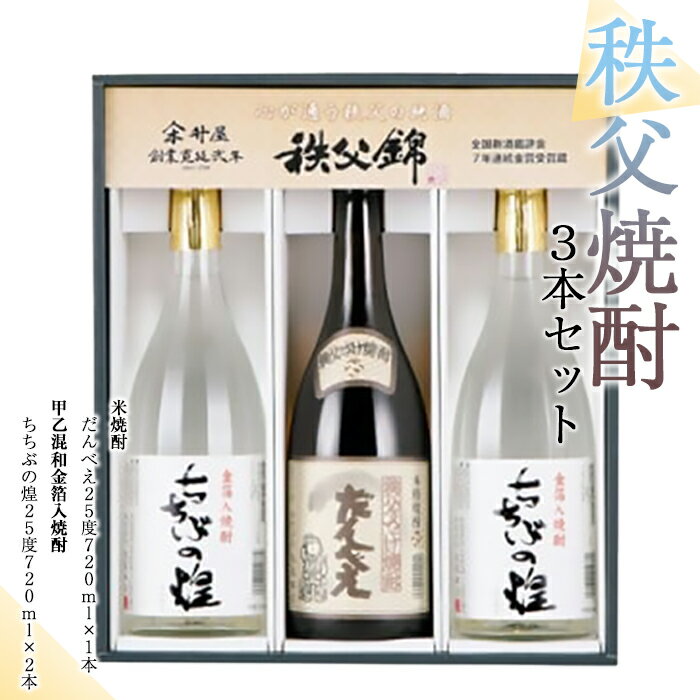 【ふるさと納税】 秩父焼酎　3本セット ／ お酒 米焼酎 焼酎セット 720ml 3本 飲み比べ まろやか クセの少ない 家飲み 晩酌 日本酒蔵 秩父 水仕込み ブレンド おつまみ ペアリング 焼酎ロック 芋焼酎 風味違い 送料無料 埼玉県 特産 No.121