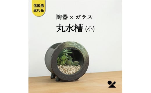 丸水槽・小(すす竹茶)　aqua-03s【信楽焼・明山】