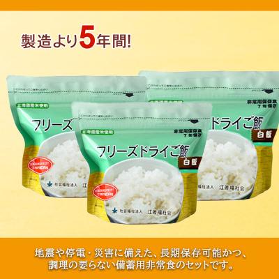 ふるさと納税 知内町 非常食 保存食 米 5年 食品 フリーズドライ ご飯 白米 30食 保存食セット《知内FDセンター》 |  | 01