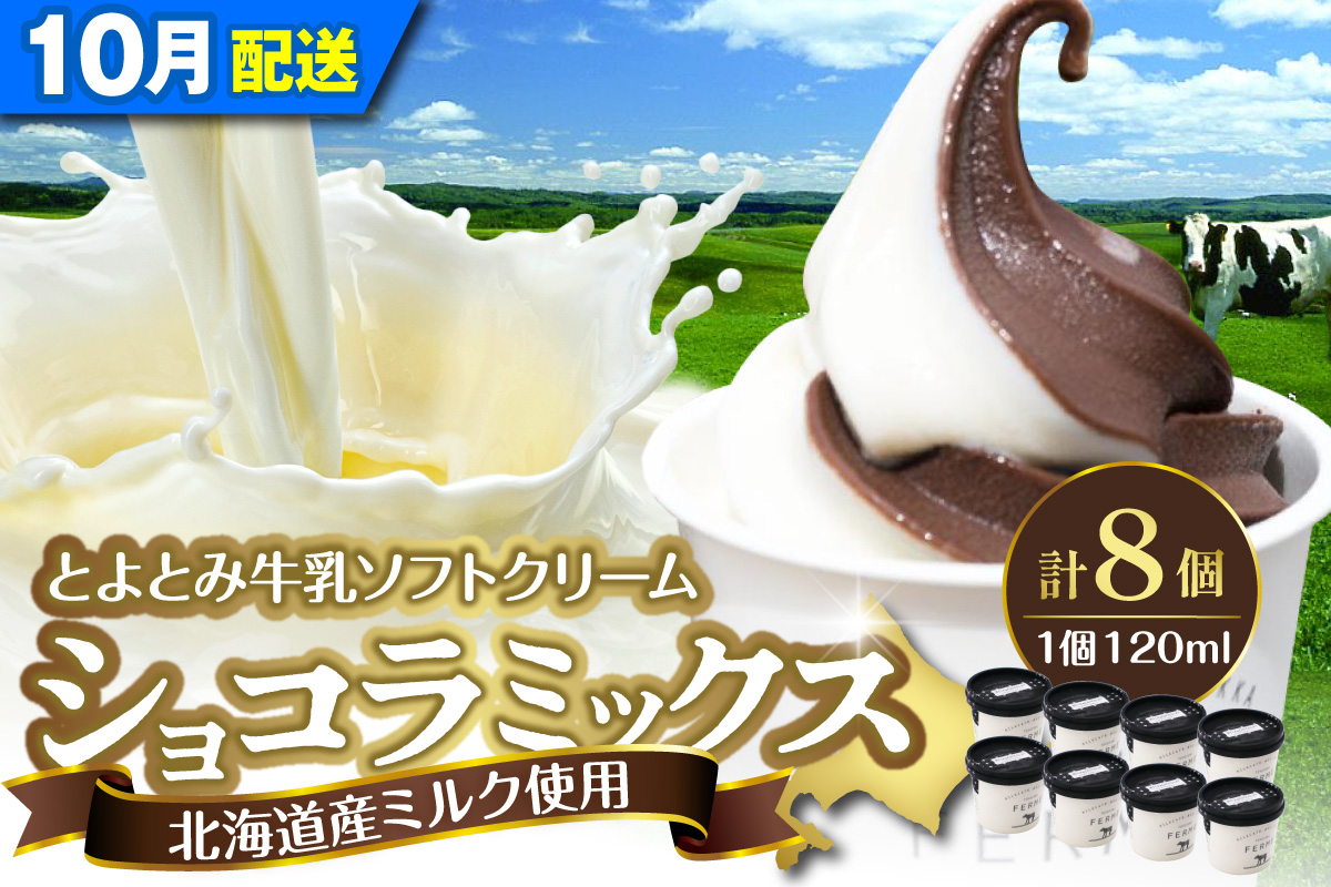 【2026年10月配送】とよとみ牛乳ソフトクリーム【ショコラミックス 120ml×8個】