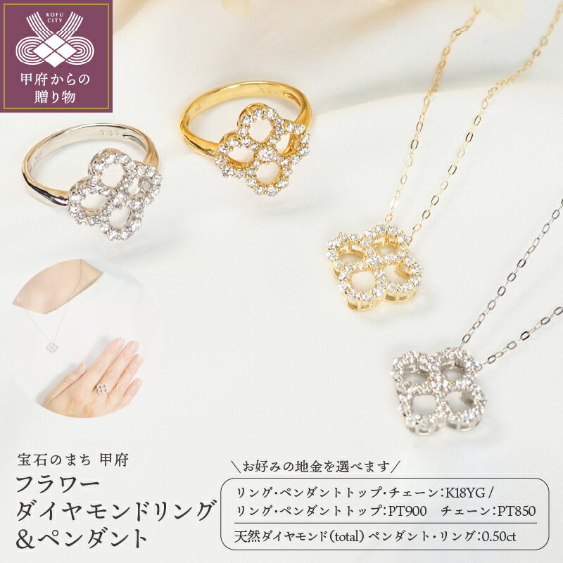 【ふるさと納税】＜ 甲府ジュエリー ＞ リング ネックレス チェーン ジュエリー 天然ダイヤモンド プラチナ イエローゴールド 選べる 2色 2種 シンプル レディース アクセサリー 大人 かわいい 18金 k257-012