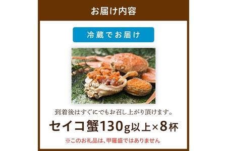 【期間エリア限定！】厳選！絶品！ 釜茹で セイコ蟹8杯