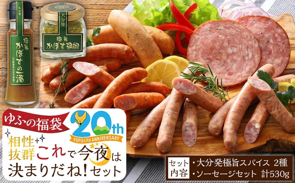 
            【ゆふの福袋】＜ゆふぶくろ＞相性抜群！これで今夜は決まりだね！セット＼由布市制施行20周年記念返礼品／
          