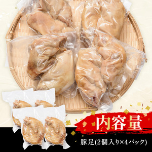 豚足(2個×4P)【FS001】【ファミリーショップ高舘】