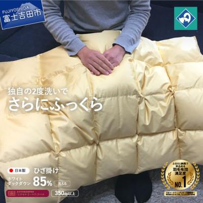 ふるさと納税 富士吉田市 羽毛ひざ掛け 75×100cm うすこがね色 ブランケット 日本製 国産 【創業100年】