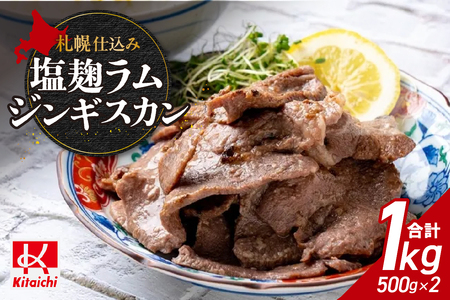 札幌仕込み「塩こうじラムジンギスカン」500g×2袋