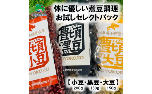 
体に優しい煮豆調理お試し セレクトパック（小豆200ｇ・黒豆150ｇ・大豆150ｇ ） レシピ付き 「ネコポス対象商品」ポストイン返礼品 [№5891-0551]
