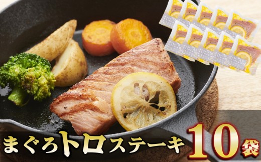 まぐろトロステーキ １０袋セット 大容量 小分け 鮪 マグロ まぐろ 国産まぐろ キハダマグロ メバチマグロ ステーキ トロ 小分 贅沢 冷凍 惣菜 簡単 調理 グリル 新鮮 海洋深層水 塩 三温糖 オリーブオイル レモン ブラックペッパー お祝い パーティー 贈り物 国産 尾鷲産 KI-f-71