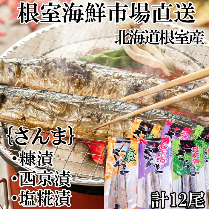 【ふるさと納税】根室海鮮市場＜直送＞[北海道根室産]味付けさんま3種セット(糠漬け・西京漬け・塩糀漬け)×2P(計12尾) G-28060