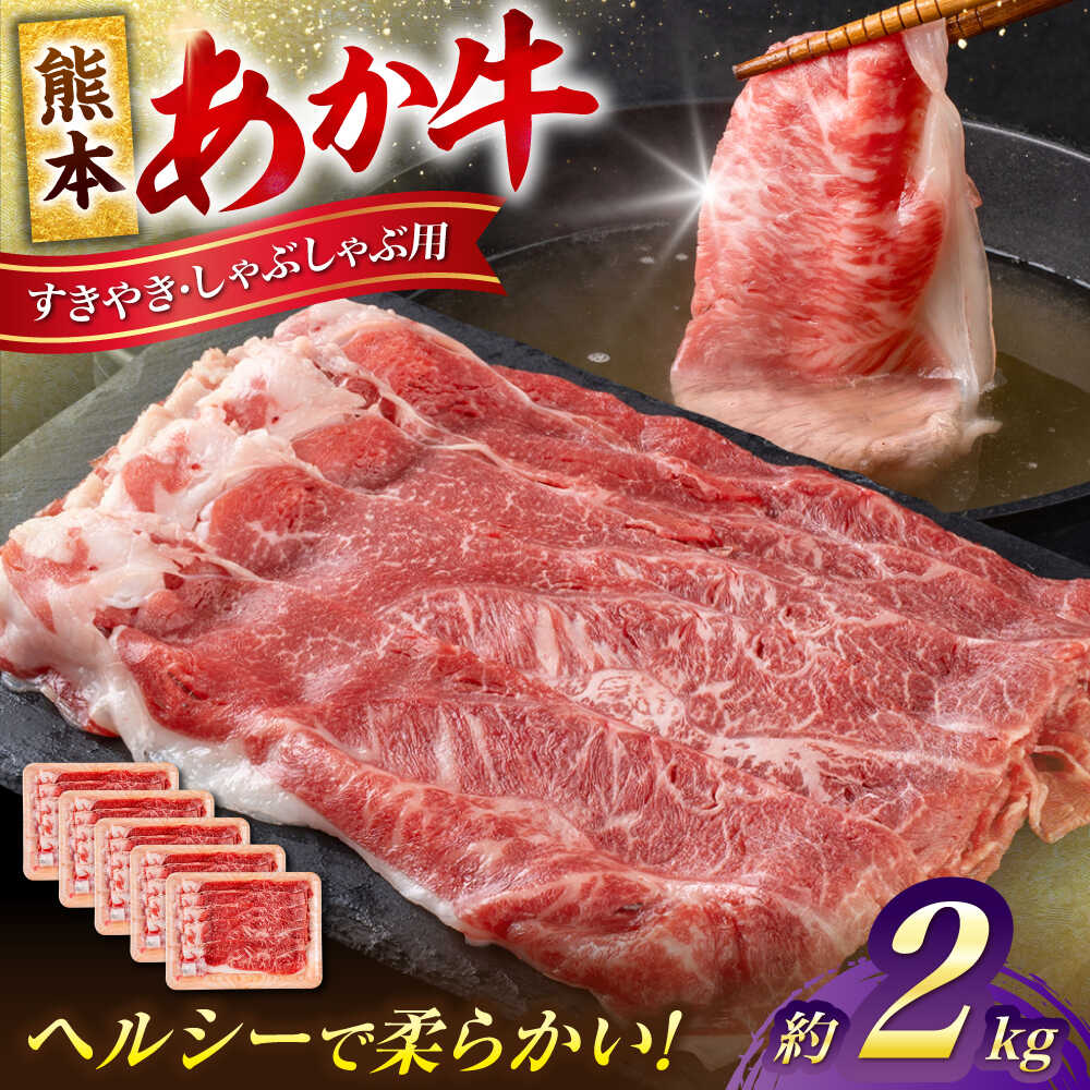 【ふるさと納税】熊本 あか牛 すきやき しゃぶしゃぶ用 約2kg （約400g×5P） 熊本 冷凍 焼肉 すき焼き しゃぶしゃぶ お取り寄せ グルメ 国産 和牛 牛肉 赤牛 褐色和種 焼肉 BBQ 熊本県 合志市【合同会社 たべたせいか】[AYCB057]