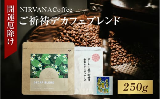 ご祈祷デカフェブレンド（250g）（開運厄除け） - 寺自家焙煎でご祈祷をした特別なコーヒー