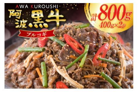 牛肉 阿波黒牛 プルコギ 400g×2パック [北島藤原精肉店 徳島県 北島町 29al0028] 肉 牛 焼肉 焼き肉 簡単調理 バーベキュー BBQ
