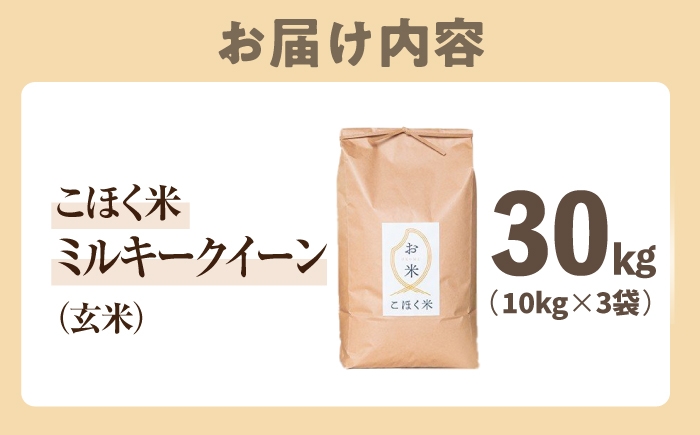 滋賀県 湖北のミルキークイーン 30kg (玄米)　米 お米 ご飯 ごはん ゴハン おにぎり 炊き込みご飯 人気 おすすめ