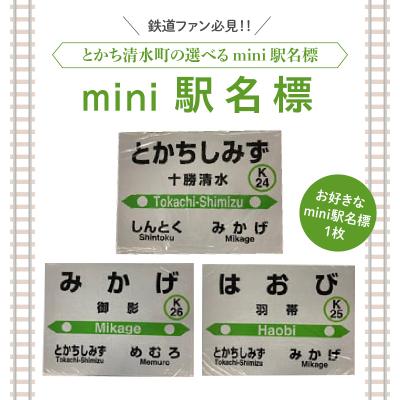 ふるさと納税 清水町 清水町のお好きな駅mini駅名標