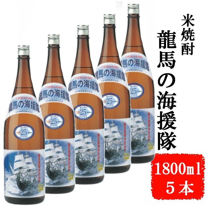 本格米焼酎　２５度　龍馬の海援隊１８００ｍｌ×５本