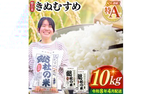 【令和7年産】特Aきぬむすめ【精白米】10kg 岡山県総社市〔令和8年4月配送〕25-020-010