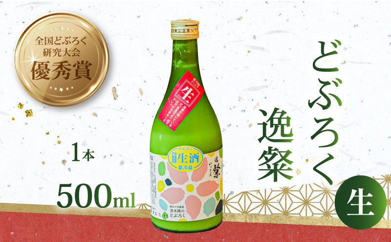 逸粲（生）どぶろく 500ml × 1本 濁酒 にごり酒 酒 米 生 高知県 四万十 大野見 大野見米 農家 清水園 特別栽培米 逸粲 日本酒 酒 お酒 さけ おさけ ドブロク 獨酒 にごり酒 醸造 ご褒美 プレゼント ギフト 銘酒 贈り物 贈答記念日 受賞 優秀賞 冷蔵 国産 高知 中土佐町